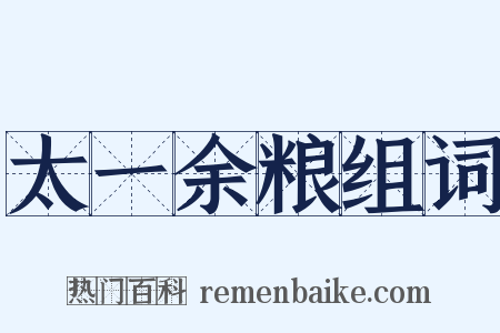 太一余粮组词是什么意思的图片